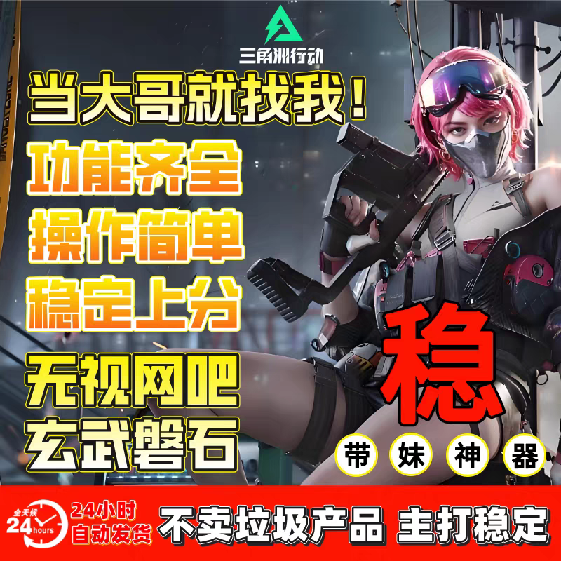 三角洲行动辅助稳定吗？